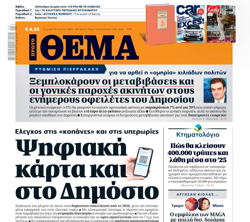 To «Πρώτο Θέμα» της Κυριακής
