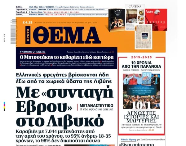 To «Πρώτο Θέμα» της Κυριακής
