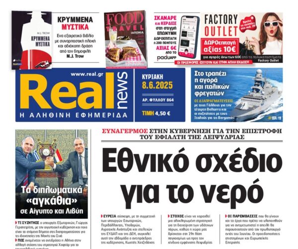 H «Real news» της Κυριακής
