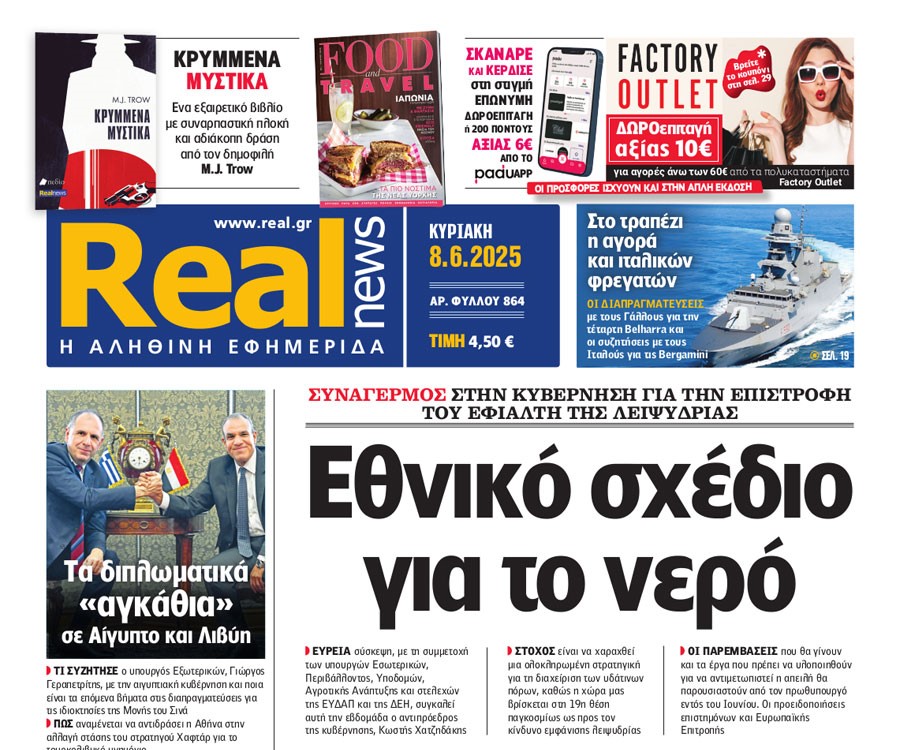 H «Real news» της Κυριακής