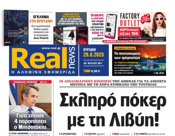 H «Real news» της Κυριακής