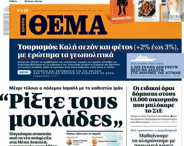 Το «Πρώτο Θέμα»  της Κυριακής