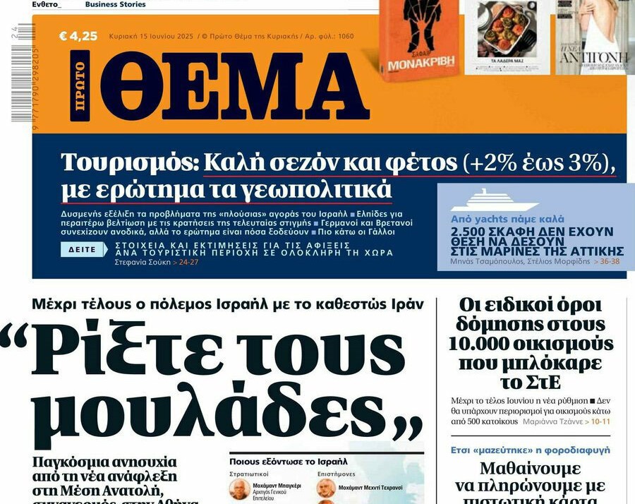Το «Πρώτο Θέμα» της Κυριακής