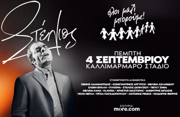 Όλοι Μαζί Μπορούμε: Ένα μεγάλο αφιέρωμα στον εμβληματικό Στέλιο Καζαντζίδη – Στις 4 Σεπτεμβρίου στο Καλλιμάρμαρο