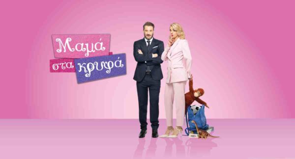 ΕΡΤ1 – ΜΑΜΑ ΣΤΑ ΚΡΥΦΑ: Φινάλε γεμάτο ανατροπές, αποκαλύψεις κι έναν έρωτα που πρέπει να αποφασίσει αν θα τελειώσει ή θα ξαναρχίσει…