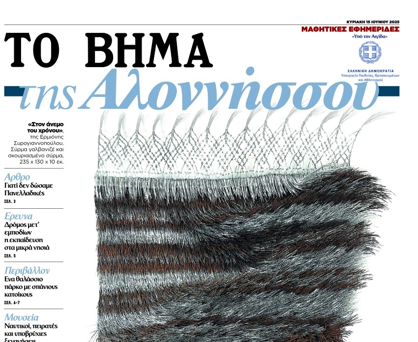 «ΤΟ ΒΗΜΑ της Αλοννήσου», αυτή την Κυριακή 15 Ιουνίου με το ΒΗΜΑ