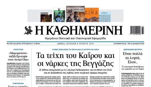 H «Καθημερινή της Κυριακής»