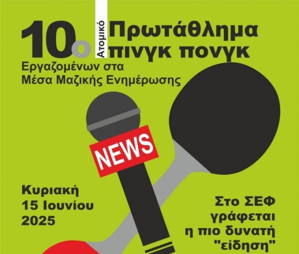 10ο πρωτάθλημα πινγκ πονγκ για εργαζόμενους στα ΜΜΕ – Όροι και προϋποθέσεις συμμετοχής