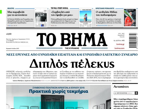 To «Βήμα της Κυριακής»