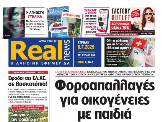 Η «Realnews» της Κυριακής