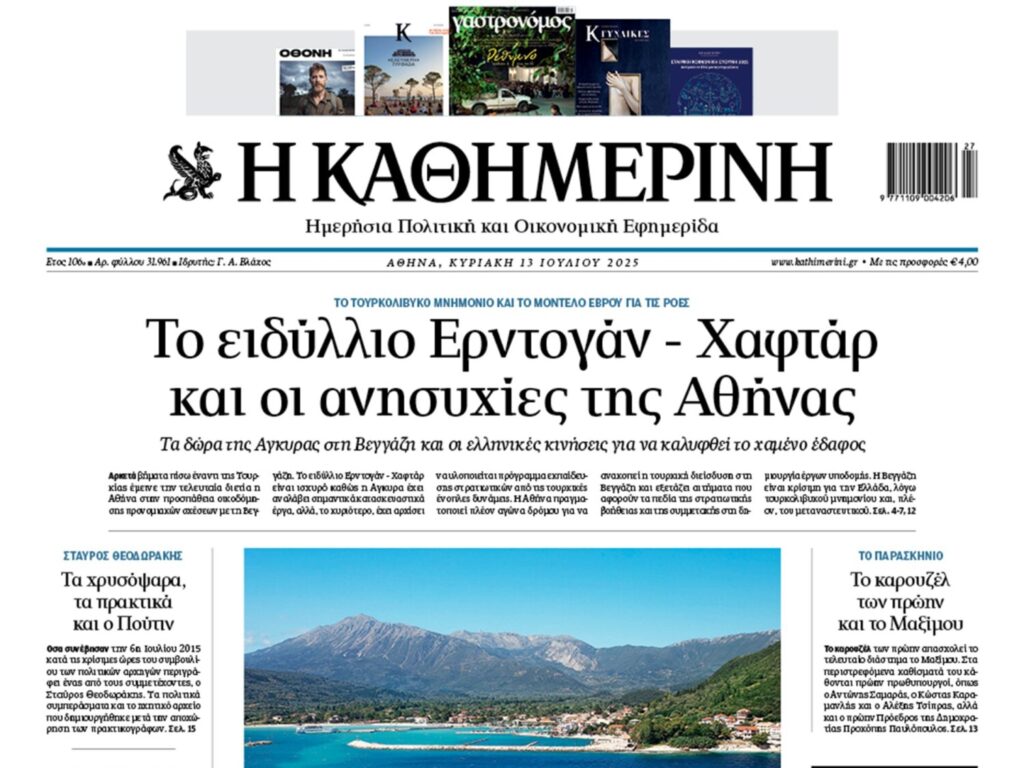 H «Καθημερινή της Κυριακής»