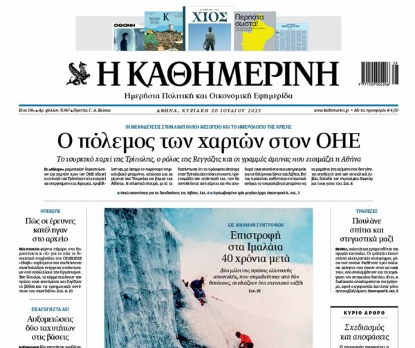 H «Καθημερινή της Κυριακής»