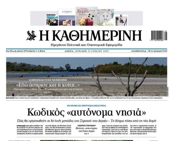 H «Καθημερινή της Κυριακής»
