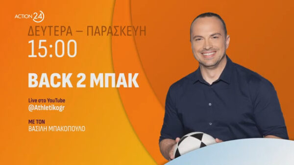Το ACTION 24 και το Athletiko.gr παρουσιάζουν το «BACK2MΠΑΚ»