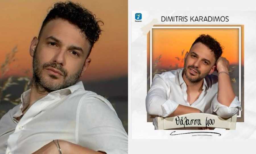 Δημήτρης Καραδήμος – «Θάλασσά μου»: Αυτό είναι το τραγούδι του καλοκαιριού