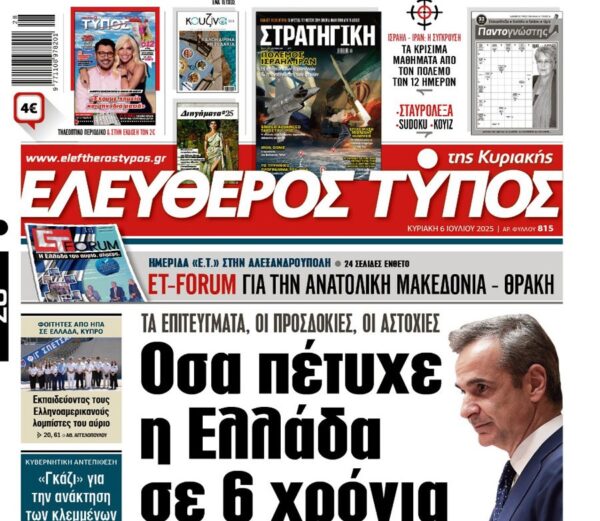 Ο «Ελεύθερος Τύπος της Κυριακής»