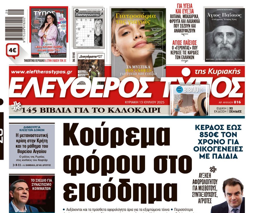 Ο «Ελεύθερος Τύπος» της Κυριακής