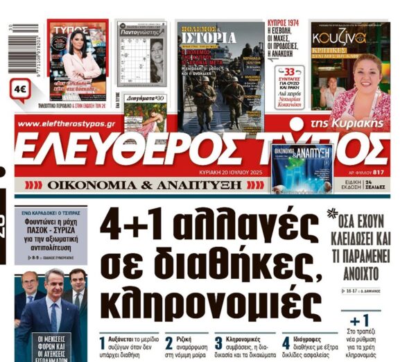 Ο «Ελεύθερος Τύπος» της Κυριακής