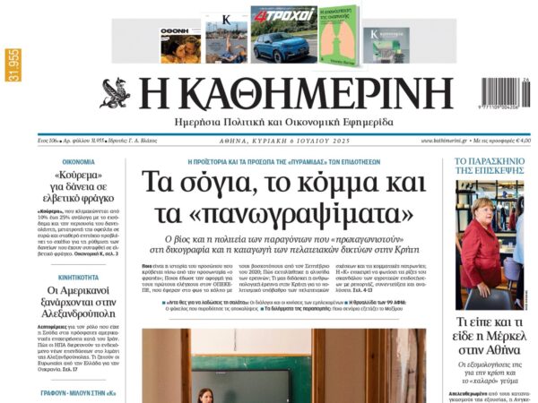 Η «Καθημερινή» της Κυριακής