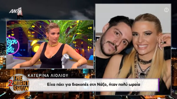 Κατερίνα Λιόλιου για τον σύντροφό της: Τα τελευταία τρία χρόνια είμαι σε σχέση και δεν θέλω να το κρύβω (βίντεο)
