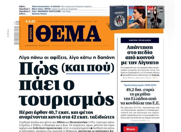 To «Πρώτο Θέμα» της Κυριακής