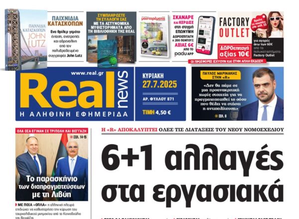 Η «Real news» της Κυριακής