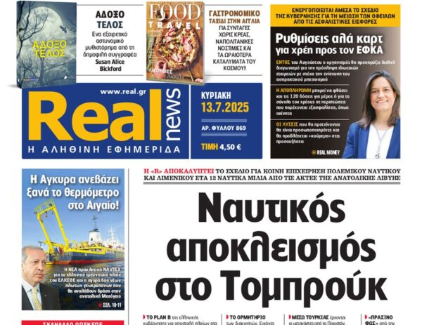 H «Realnews» της Κυριακής