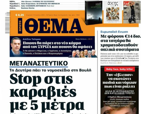 Το «Πρώτο Θέμα» της Κυριακής