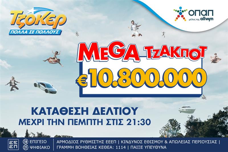 Ανεβάζει κι άλλο τη θερμοκρασία το ΤΖΟΚΕΡ: Μοιράζει 10,8 εκατ. ευρώ στην αποψινή κλήρωση – Έπαθλα των 100.000 ευρώ σε κάθε νικητή της δεύτερης κατηγορίας
