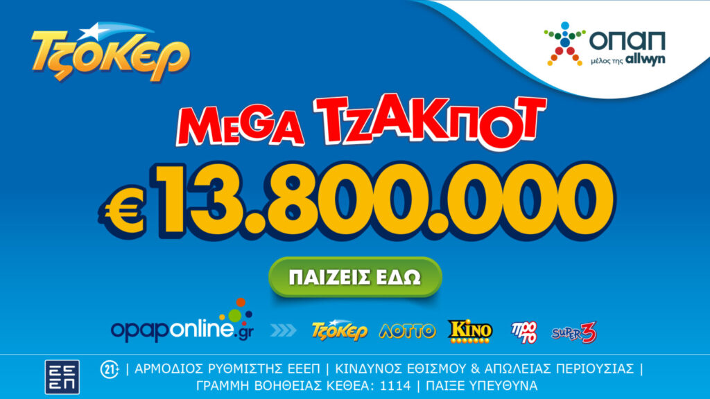 ΤΖΟΚΕΡ: Σήμερα στις 22:00 η κλήρωση για το mega τζακ ποτ των 13,8 εκατ. ευρώ– Με τα ομαδικά δελτία του opaponline.gr αυξάνονται οι πιθανότητες των παικτών να κερδίσουν