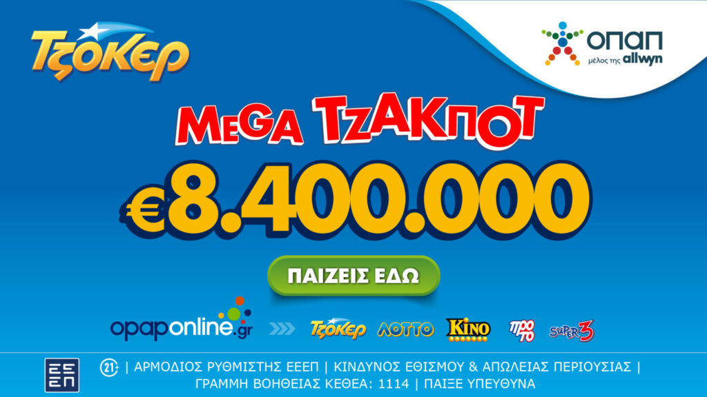 Tο ΤΖΟΚΕΡ κληρώνει απόψε 8,4 εκατ. ευρώ – Διαδικτυακή συμμετοχή μέσω opaponline.gr