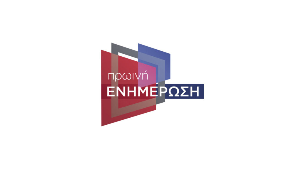 Ενημέρωση στον ΣΚΑΙ χωρίς διακοπές – Από 28 Ιουνίου, Πρωινή Ενημέρωση και ΟNLine