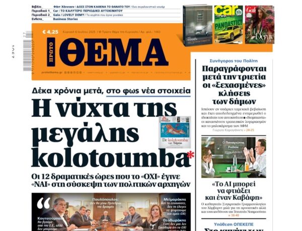 Το «Πρώτο Θέμα»  της Κυριακής