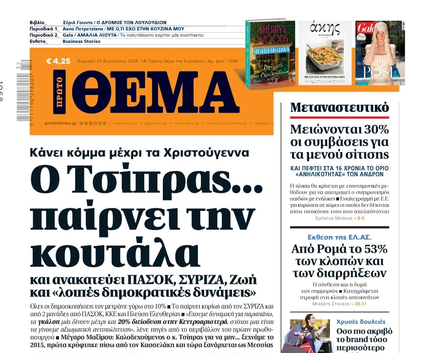 Το «Πρώτο Θέμα» της Κυριακής