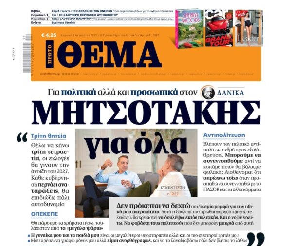 To «Πρώτο Θέμα» της Κυριακής