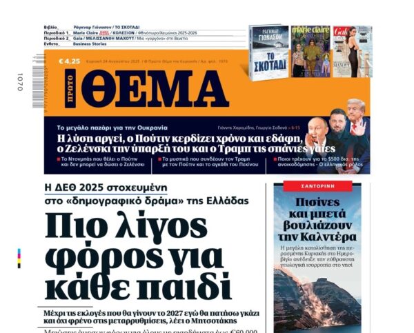 To «Πρώτο Θέμα» της Κυριακής