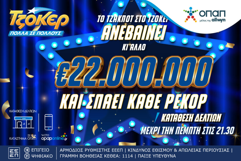 Όλα τα βλέμματα στην αποψινή κλήρωση του ΤΖΟΚΕΡ για τα 22 εκατ. ευρώ – Κατάθεση δελτίων σε καταστήματα ΟΠΑΠ ή μέσω διαδικτύου για το μεγαλύτερο τζακ ποτ όλων των εποχών