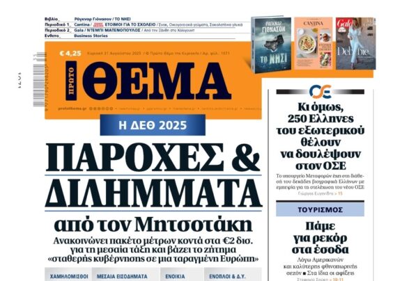 Το «Πρώτο Θέμα» της Κυριακής