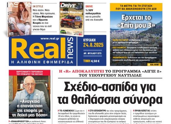 Η Realnews αυτής της Κυριακής
