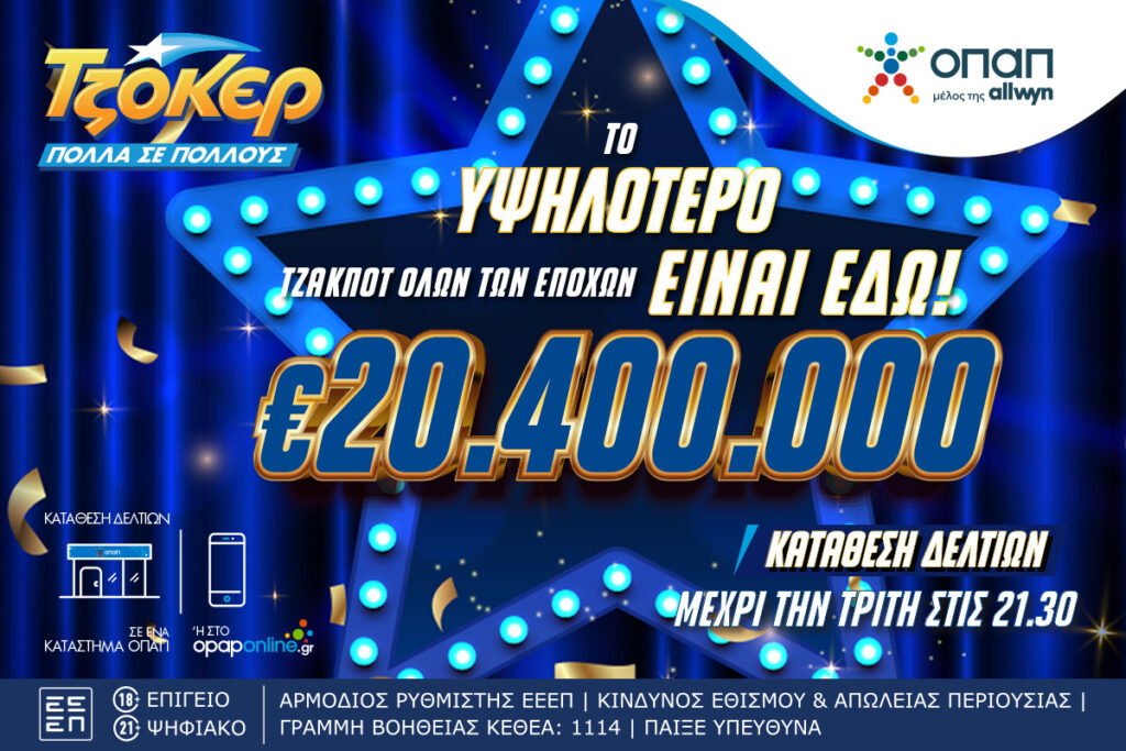 ΤΖΟΚΕΡ: 20,4 εκατ. ευρώ αναζητούν νικητή – Απόψε στις 22:00 η κλήρωση για το υψηλότερο τζακ ποτ όλων των εποχών