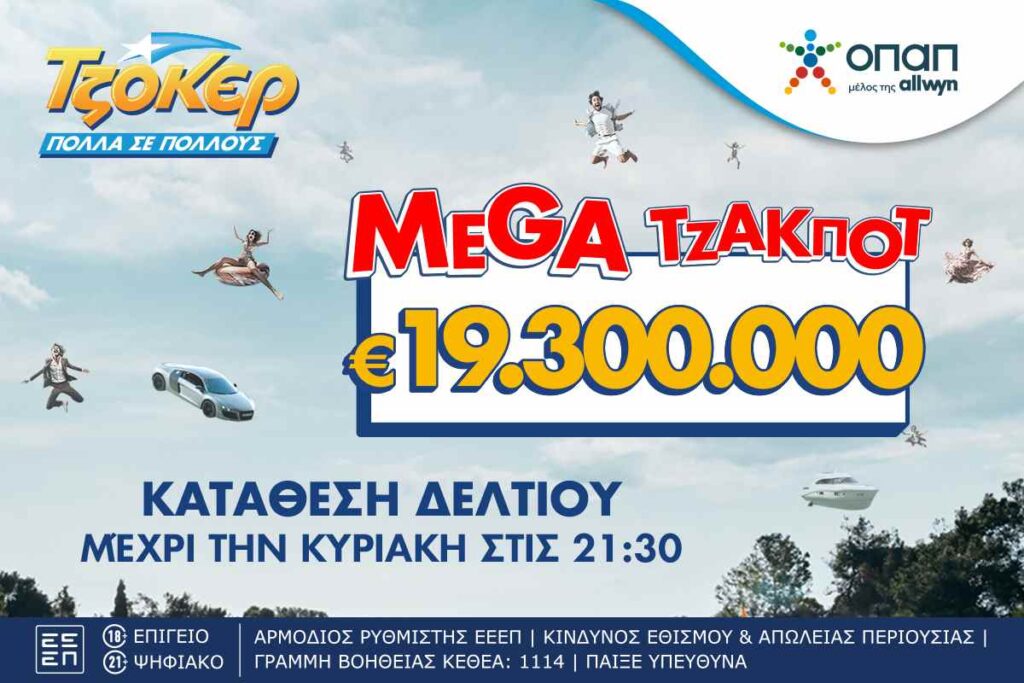 Μega τζακ ποτ 19,3 εκατ. ευρώ απόψε στο ΤΖΟΚΕΡ – Κατάθεση δελτίων στα καταστήματα ΟΠΑΠ και στο opaponline.gr έως τις 21:30
