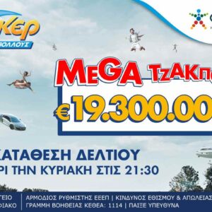 Μega τζακ ποτ 19,3 εκατ. ευρώ απόψε στο ΤΖΟΚΕΡ – Κατάθεση δελτίων στα καταστήματα ΟΠΑΠ και στο opaponline.gr έως τις 21:30