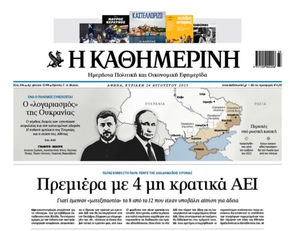 H «Καθημερινή της Κυριακής»