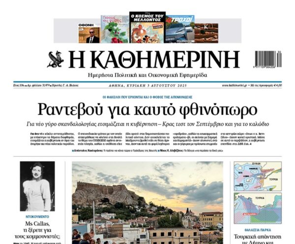H «Καθημερινή της Κυριακής»