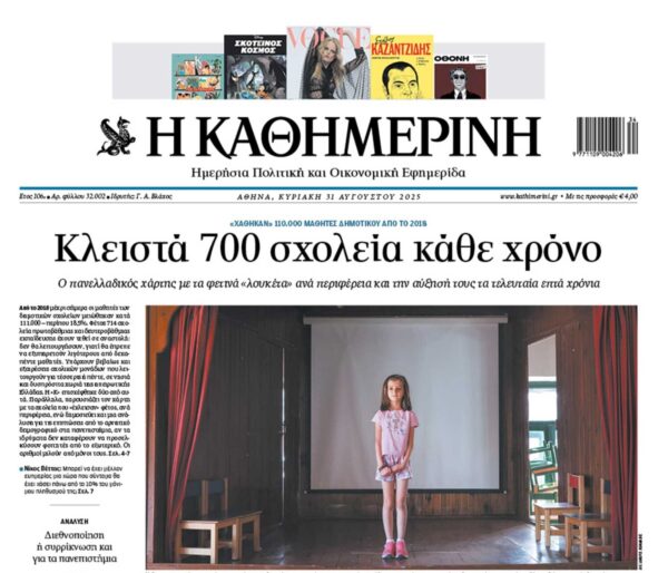 Η «Καθημερινή» της Κυριακής