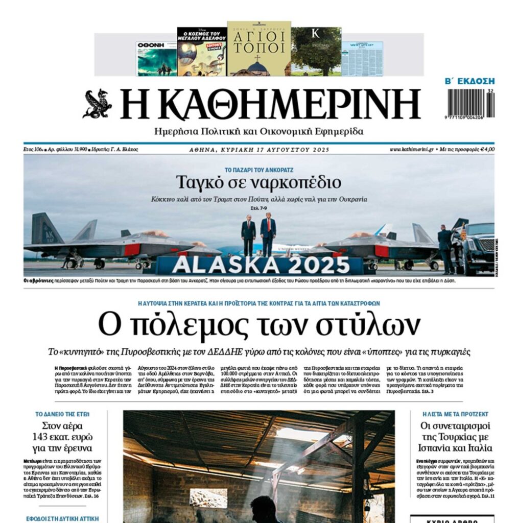 Η «Καθημερινή της Κυριακής»
