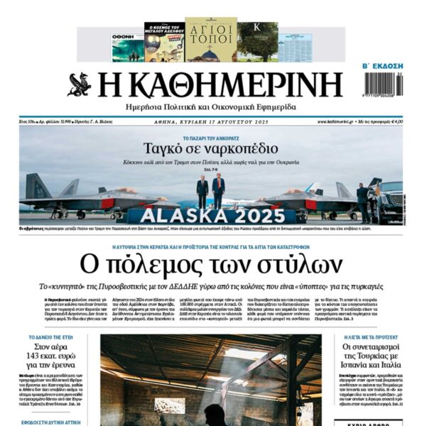 Η «Καθημερινή της Κυριακής»