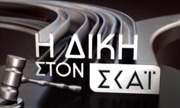 «Δίκη» για 38ο έτος από 25/08 στον ΣΚΑΪ