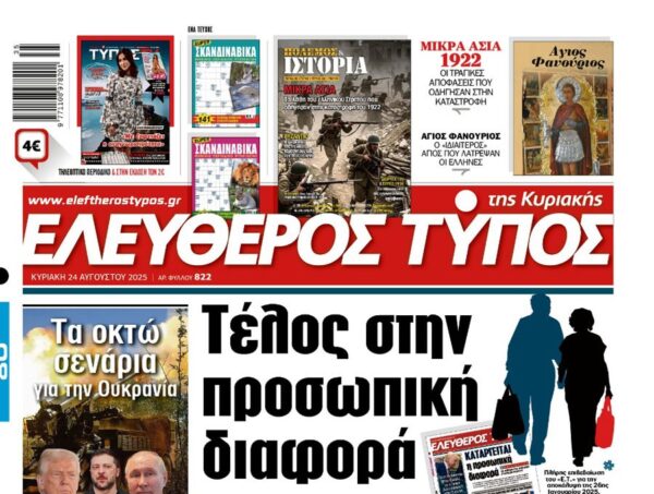 Ο «Ελεύθερος Τύπος της Κυριακής»