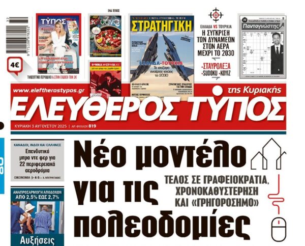 O «Ελεύθερος Τύπος της Κυριακής»